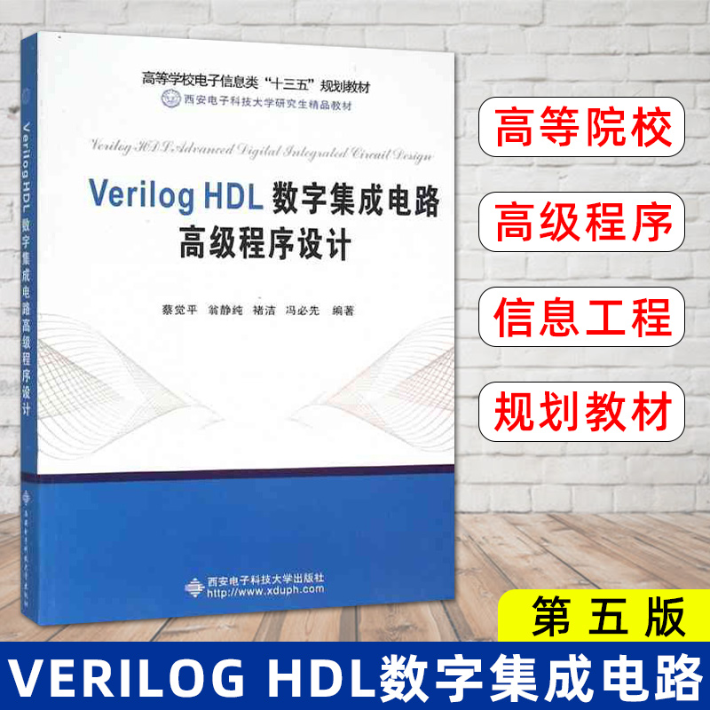 正版 Verilog HDL数字集成电路高级程序设计蔡觉平西安电子科技大学数字集成电路物理系统设计模拟电路与数字电路与逻辑设计