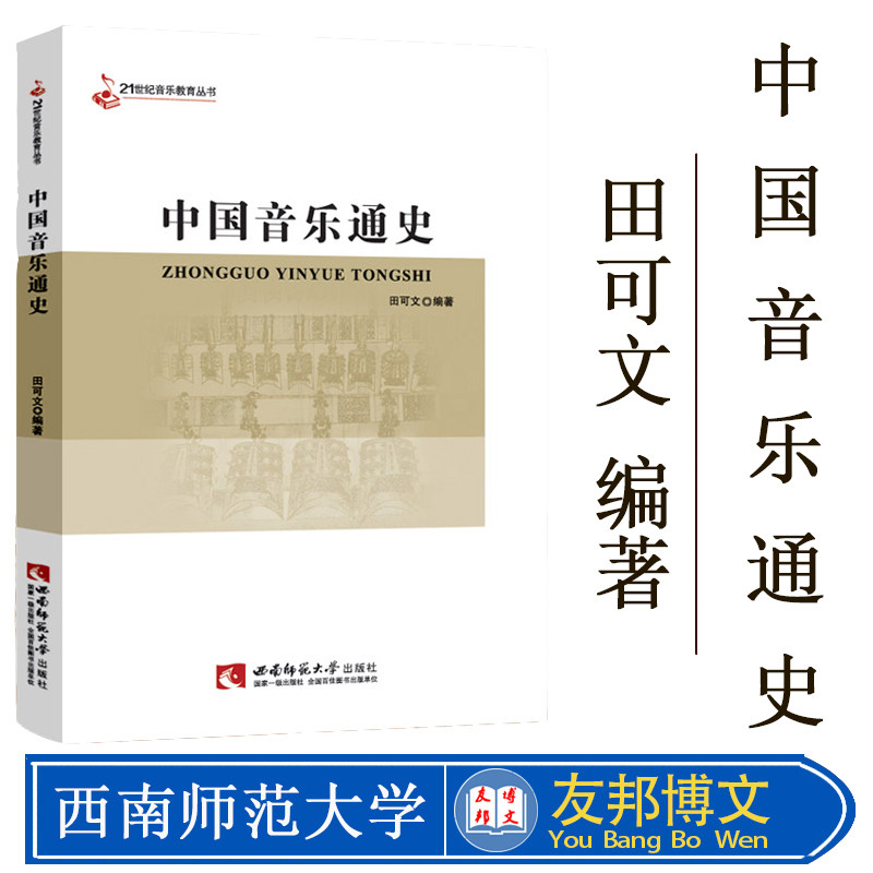 正版现货 中国音乐通史 田可文 编著 乐理知识基础教材 入门教程书 音乐书乐谱 西南师范大学出版社 新华书店官网正版图书籍
