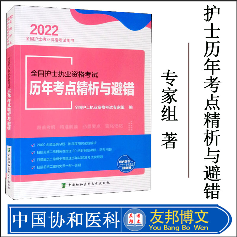 2022全国护士执业资格考试历年考点精析与避错 刘婷张秋艳2022护士证执业资格考试练习题历年真题试卷全国护士证执业资格考试教材
