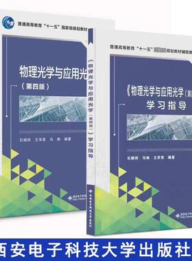 物理光学与应用光学第四版