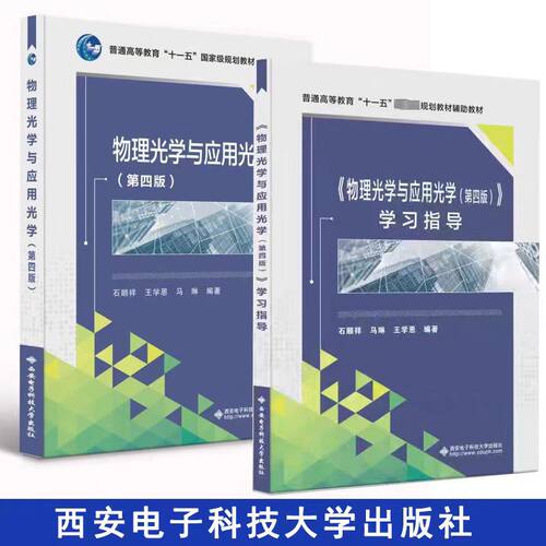 物理光学与应用光学第四版