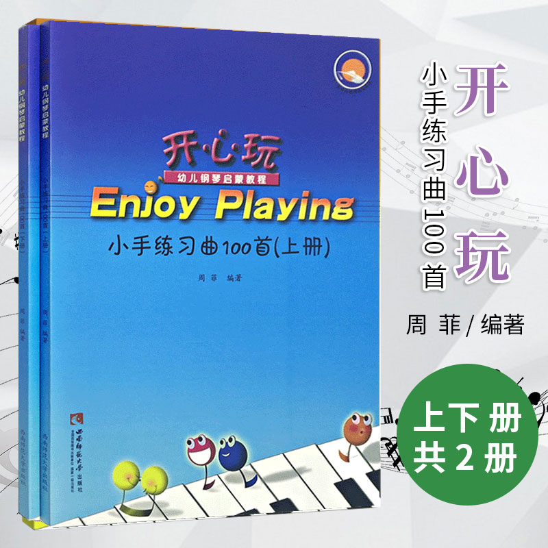 正版现货 小手练习曲100首(开心玩幼儿钢琴启蒙教程) 周菲著儿童钢琴练习曲谱教材书 西南师范大学出版社