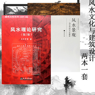 风水景观 关传友 风水理论研究 王其亨 现货 全两本 正版 风水林 第2版 社 东南大学出版 文化解读 包邮 风水理论基础景观设计书籍