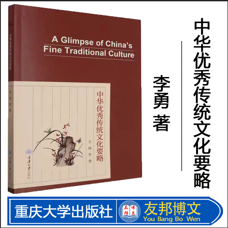 中华优秀传统文化要略