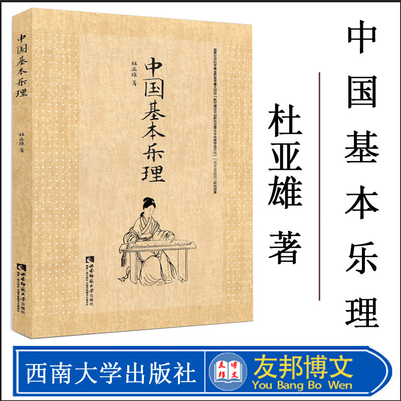 中国基本乐理 杜亚雄 著 西南师范大学出版社