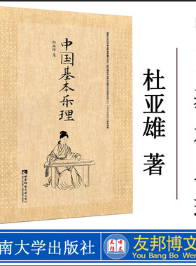 中国基本乐理 杜亚雄 著 西南师范大学出版社