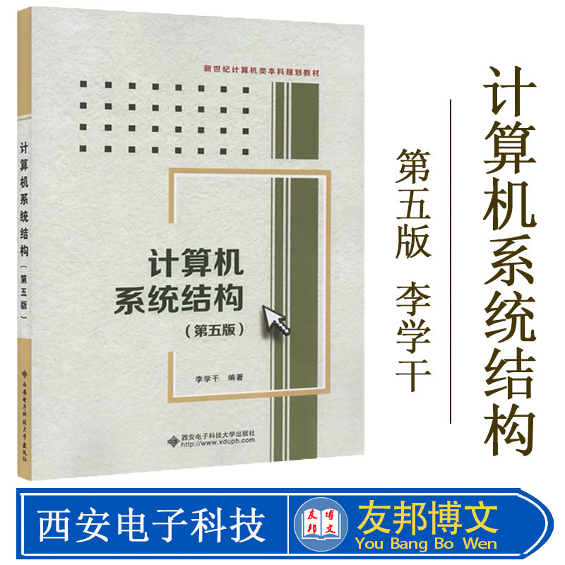 正版包邮 计算机系统结构 李学干 西安电子科技大学出版社 计算机组织与结构书籍 计算机组装操作系统畅销书籍