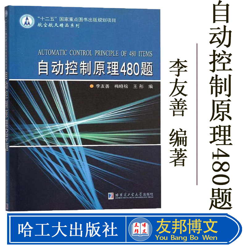 自动控制原理480题 李友善 梅晓榕 王彤 普通高等院校自动控制原理教材辅导十二五规划教材配套练习题 哈尔滨工业大学出版社