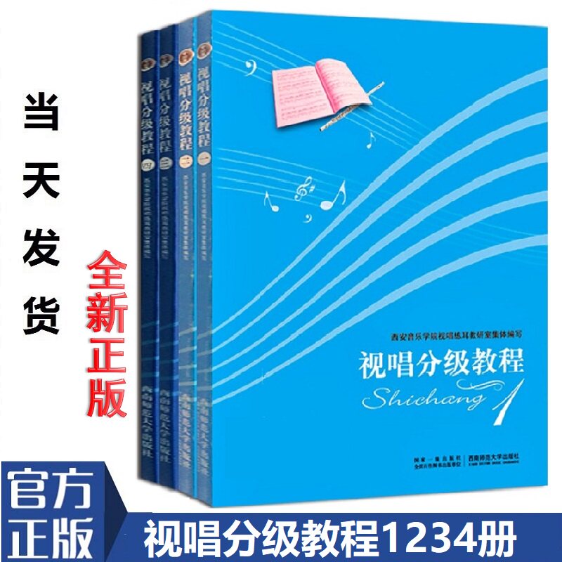 正版现货 视唱分级教程1-4册 视唱练耳教程书 视唱教材 民族民间欧洲古典近现代音乐创作音乐 视听练习教材 重庆西南师范大学