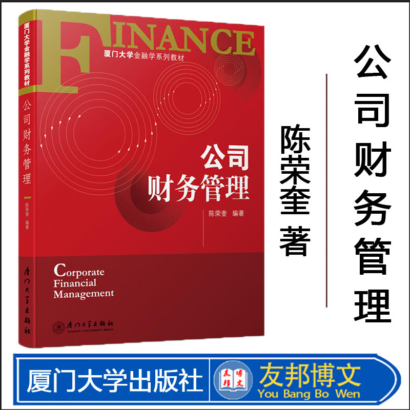 司财务管理厦门大学出版社