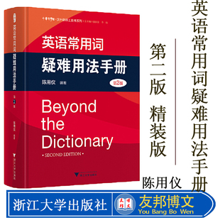浙大优学英语常用词疑难用法手册第2版 英语常用词用法指导书常用单词词组用法指南英语词汇手册外语教材学习书教辅英语词典新版