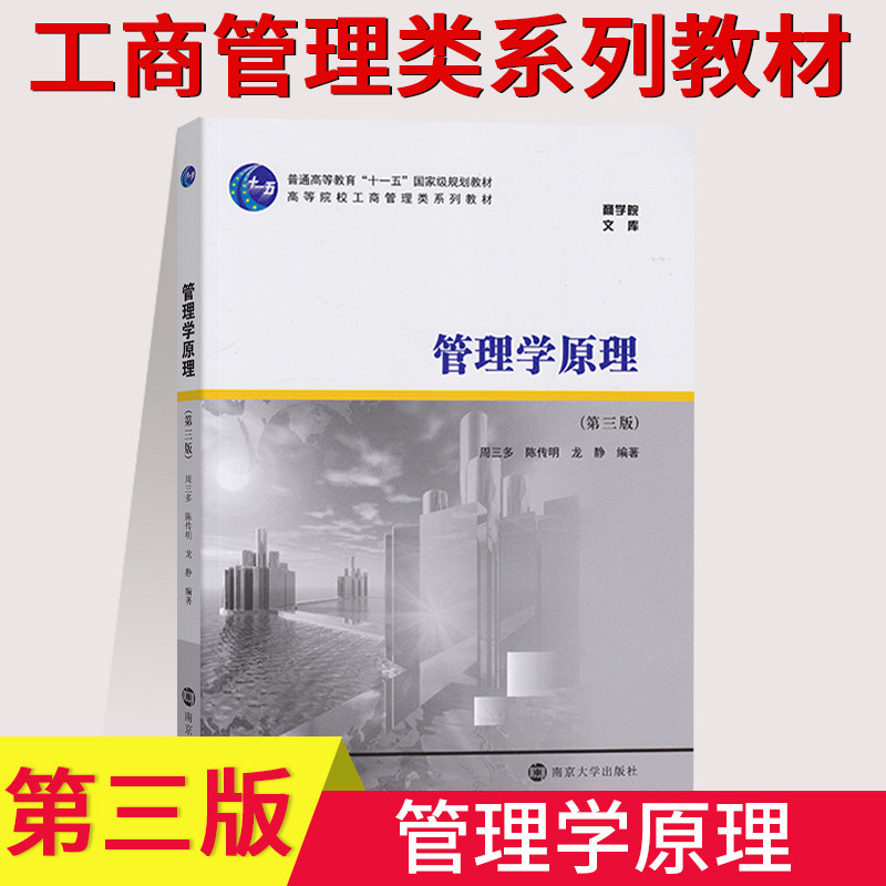 正版现货 管理学原理(第三版) 周三多 陈传明 等编著 南京大学出版社 考研教材
