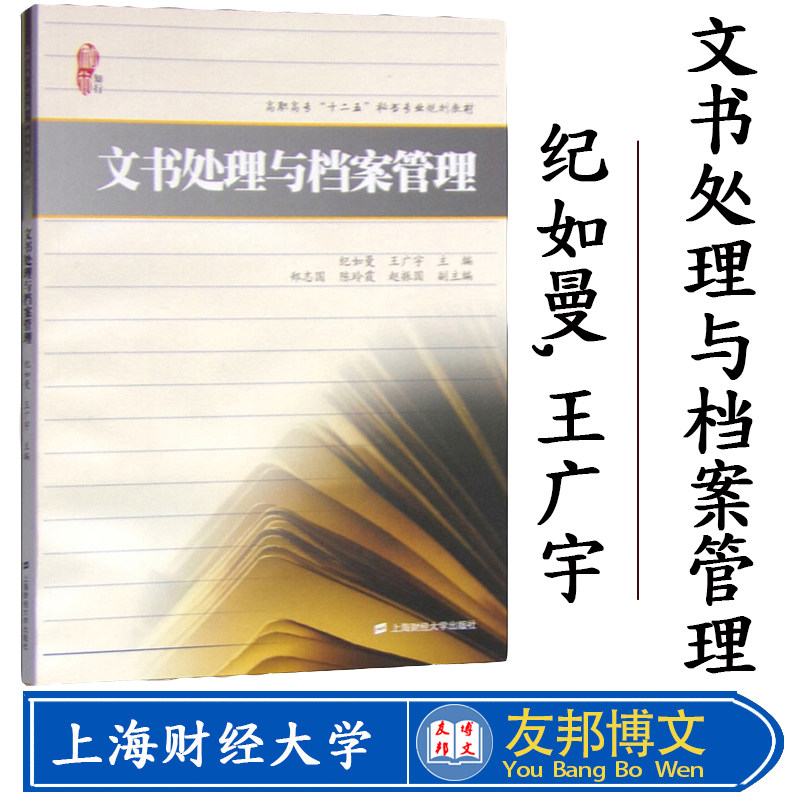 正版现货 《文书处理与档案管理》纪如曼,王广宇 ,高职高专“十二五”秘书专业规划教材 上海财经大学出版社有限公司 F.2122