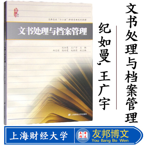 正版现货 《文书处理与档案管理》纪如曼,王广宇 ,高职高专“十二五”秘书专业规划教材 上海财经大学出版社有限公司 F.2122