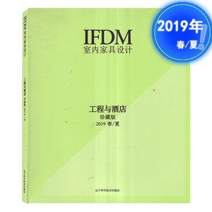 IFDM室内家具设计:工程与酒店(珍藏版2019春.夏) 意大利IFDM杂志社 著 李婵 译 轻工业专业科技 家具设计正版图书籍