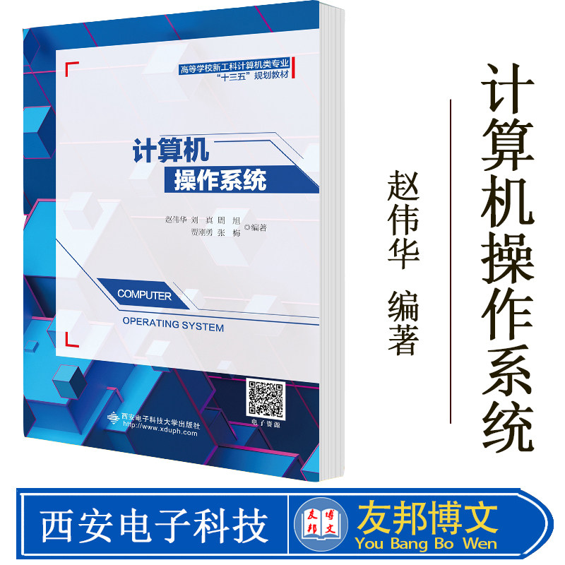 正版包邮 计算机操作系统 赵伟华 现代计算机操作系统基本原理 处理器计算书籍 西安电子科技大学出版社 大学教材书籍教材书正版使用感如何?