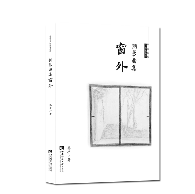 正版现货 钢琴曲集 窗外 高平 西南师范大学出版社 钢琴演奏练习曲集曲谱教程书籍 高平钢琴作品书籍 中国当代作曲家曲库 音乐教育