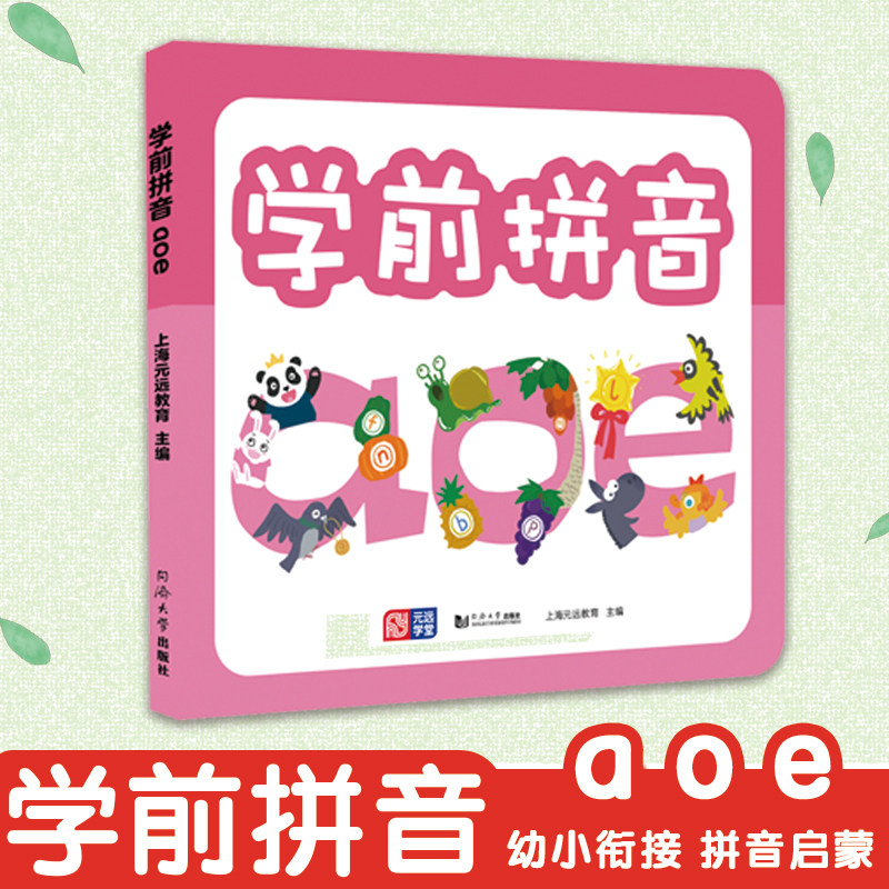 元远学堂 学前拼音aoe 幼小衔接幼儿园小班中班大班小学入学全彩绘本