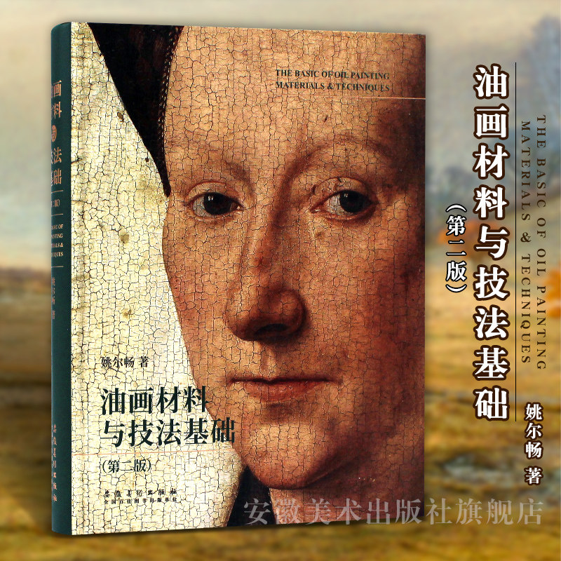 现货 油画材料与技法基础(第二版)油画颜料工具手绘作品西方绘画大师临摹教程油画书油画艺术画册插画集绘画技法 安徽美术出版社