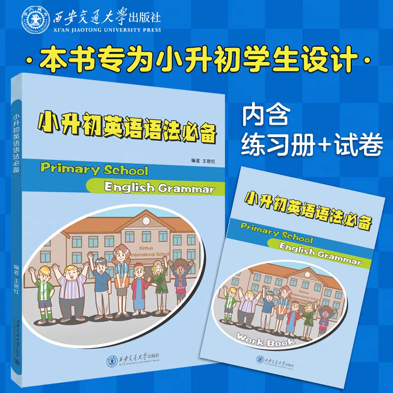 正版现货  小升初英语语法必备   小升初学生     编著  王艳红     西安交通大学出版社