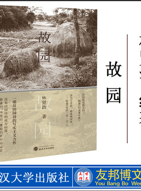 正版现货 故园 林贤治 武汉大学出版社 文学作品集 一部反田园诗的写实主义力作