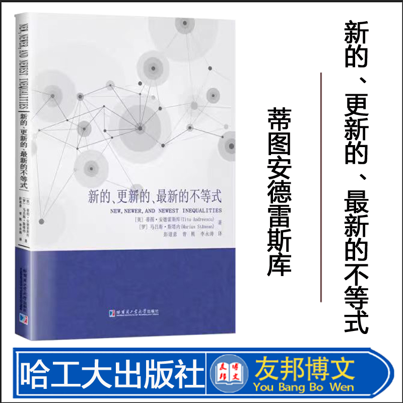 [官方正版]新的、更新的、最新的不等式 蒂图安德雷斯库 彭道意译 哈尔滨工业大学出版社