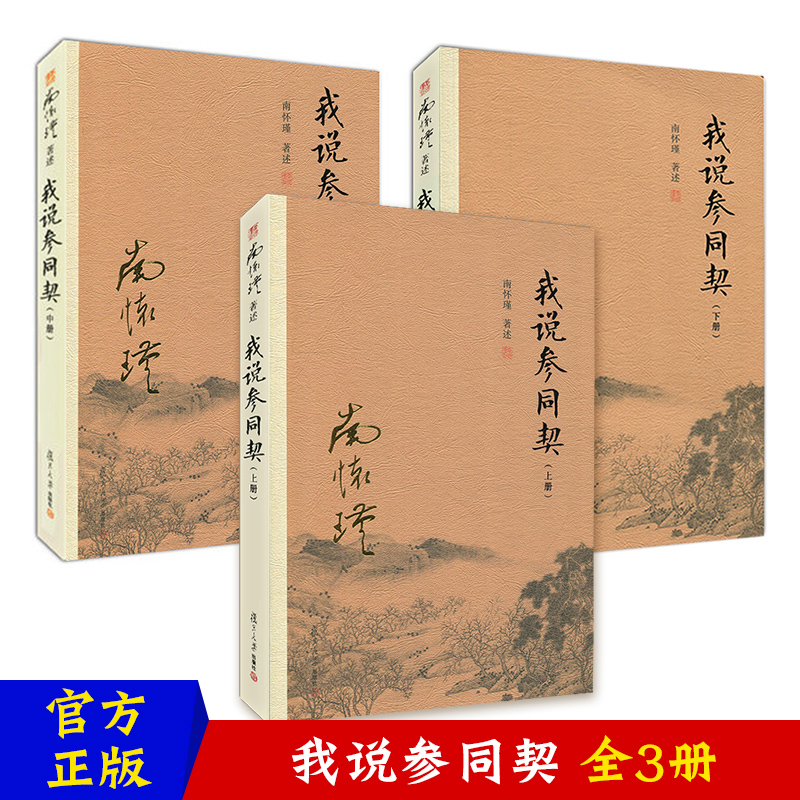 我说参同契上中下3册周易参同契南怀瑾书籍全套3本著作选集复旦大学出版社集释易经入门书籍朱熹悟真阐幽中国哲学古籍