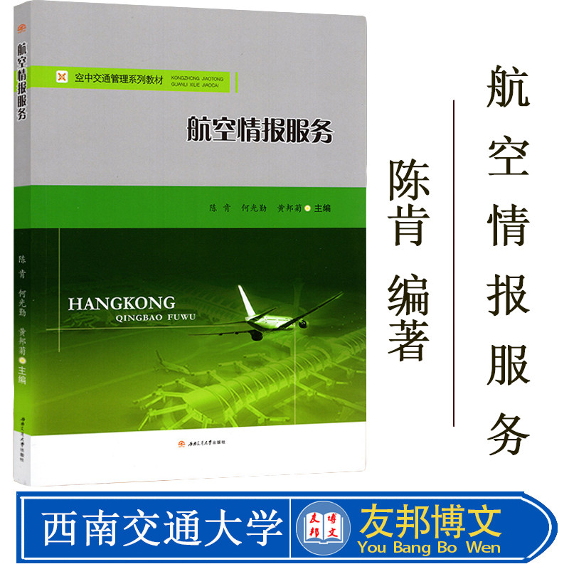 航空情报服务 空中交通管理系列教材 西南交通大学出版社 航空情报服务 航空航天飞行员考试用书 中国民航飞行员