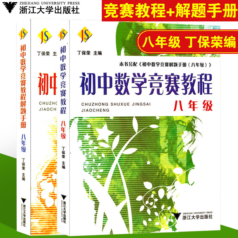 初中数学竞赛教程七八九
