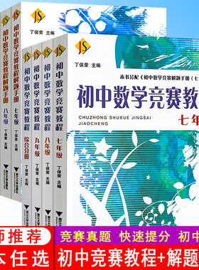 初中数学竞赛教程七八九