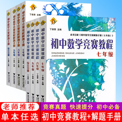 初中数学竞赛教程七八九