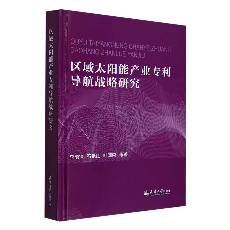 【正版现货 】区域太阳能产业专利导航战略研究9787561877272天津大学