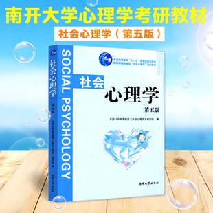 南开大学 社会心理学第五版 精品课程”社会心理学“指定教材 全国13所高等院校编写组编347心理学考研教材 南开大学出版社