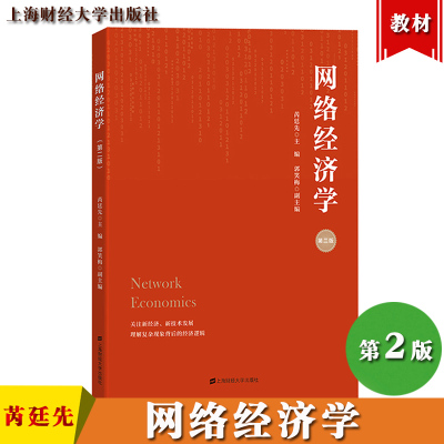 网络经济学第2版芮廷先