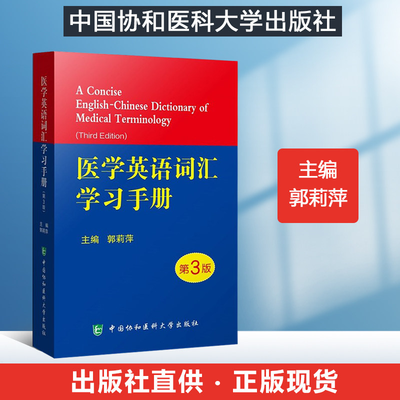 协和新版 医学英语词汇学习手册 第三版第3版 郭莉萍 专业词典教材医用临床口腔剑桥写作术语学及应用视听说教程2外语会话护