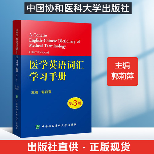 协和医学英语词汇学习手册