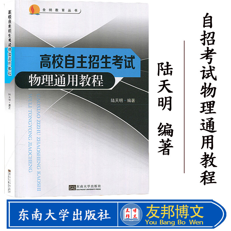 正版现货 高校自主招生物理基础通用高校自主招生考试物理通用教程 东南大学出版社