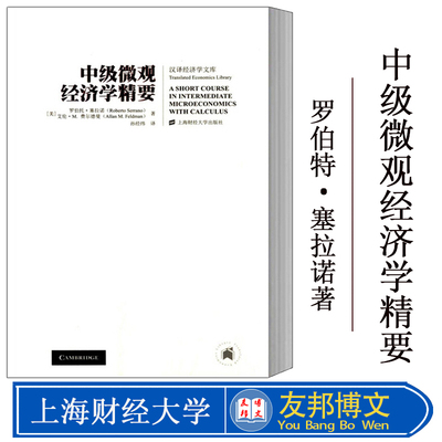 正版现货 中级微观经济学精要 罗伯特·塞拉诺著 ,孙经纬, 汉译经济学文库 上海财经大学出版社 书籍畅销书排行榜SHCJ云图推荐