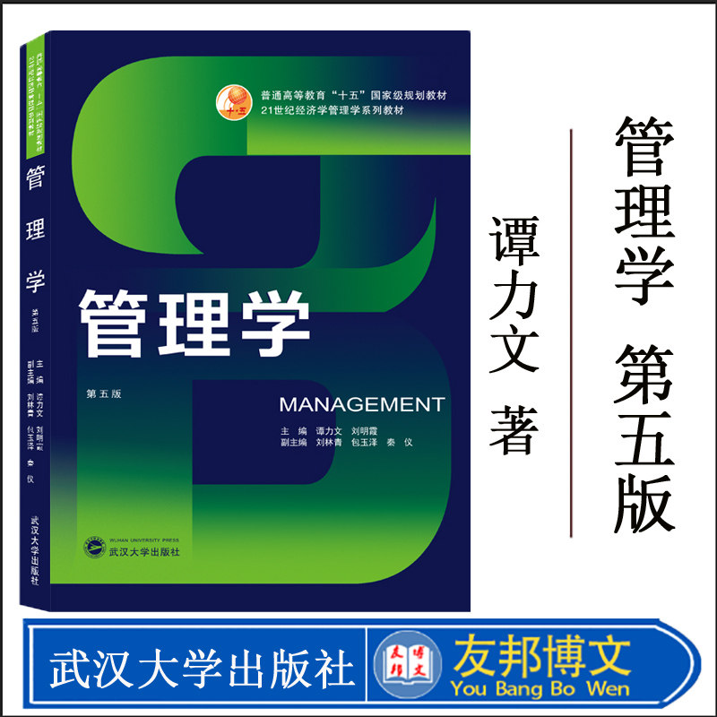 正版现货 管理学（第五版）9787307209787 武汉大学出版社 谭力文、刘明霞 主编 21世纪经济学管理学系列教材