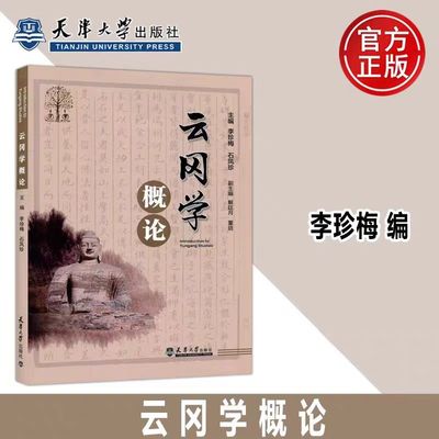 正版现货  云冈学概论 李珍梅 石凤珍 云冈石窟研究书籍 天津大学出版社