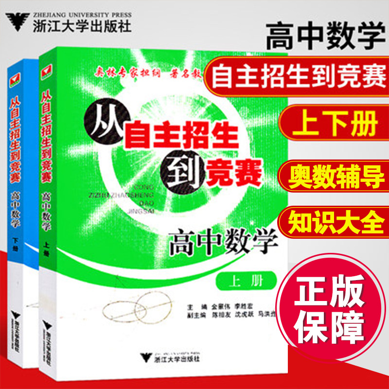 浙大数学优辅从自主招生到竞赛高中数学上册下册全2册高中数学竞赛培训自主招生高中数学高考数学刷题辅导奥数辅导资料