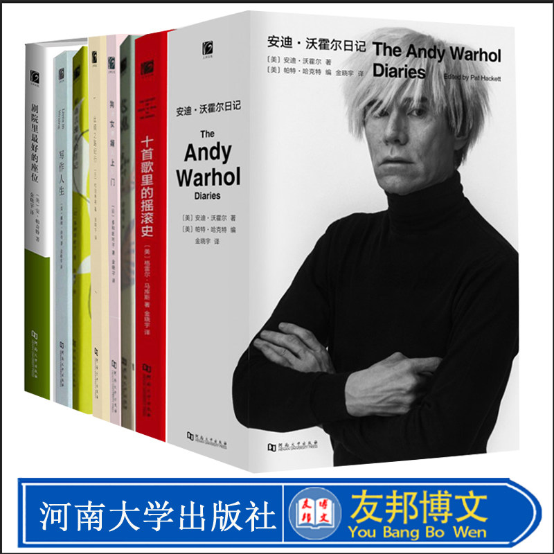 8册 金晓宇翻译 和语言漫步的日记+写作人生+剧院里最好的座位+安迪·沃霍尔日记+十首歌里的摇滚史+狗女婿上门+丝绸之路纪行+飞魂