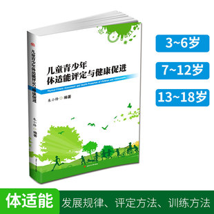 现货 统感训练书 体适能书籍 朱小烽编著 少儿 西南交通大学出版 正版 社 儿童青少年体适能评定与健康促进