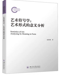 正版现货 艺术符号学:艺术形式的意义分析 赵毅衡 四川大学出版社