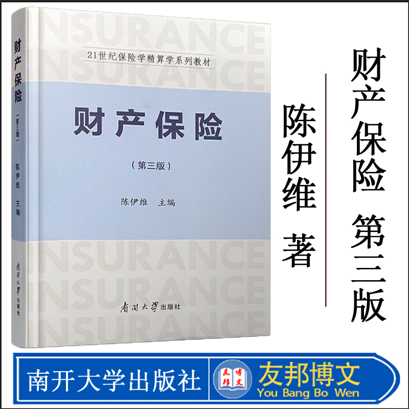 新版现货 南开大学出版社旗舰店 财产保险（第三版）3版 教材 陈伊维编 21世纪保险学精算学系列教材 高等学校财产保障教材
