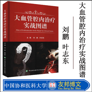 正版 大血管腔内治疗实战图谱 主编刘鹏 叶志东 心血管内科疾病临床案例诊治教程参考工具书 中国协和医科大学出版社9787567917521