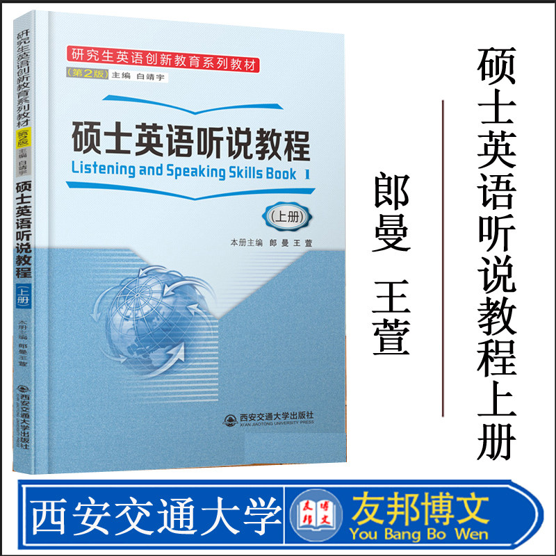 正版现货 硕士英语听说教程上册 研究生英语创新教育系列教材第二2版 西安交通大学出版社9787569312614