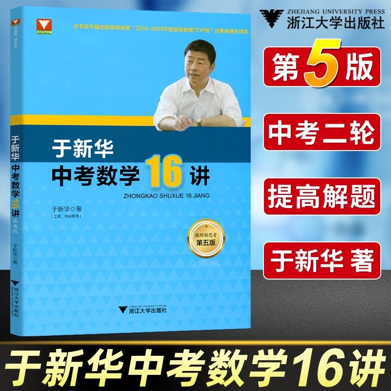 2024于新华中考数学16讲 第5版第5版浙大数学优辅 余新华于特十六讲中考数学复习中考复习9九年级数学初三数学二轮浙江大学出版社