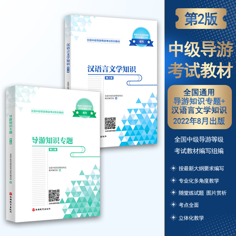 2023中级导游考试教材2本