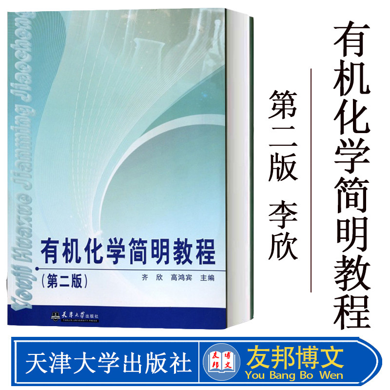 现货 有机化学简明教程 第2版第二版 齐欣 高鸿宾 高等学校本科少学时有机化学课程教材 天津大学出版社9787561839713